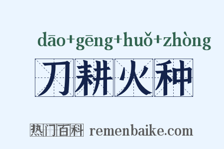 刀耕火种是什么意思的图片
